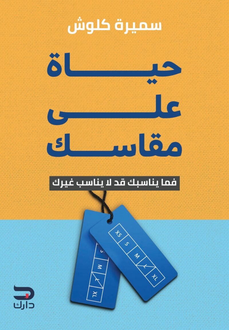 حياة على مقاسك