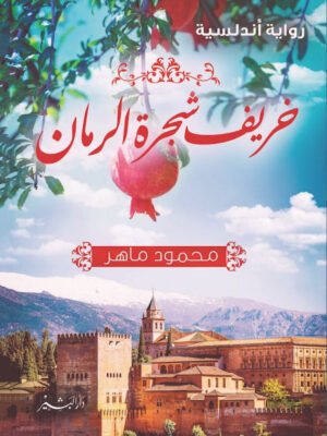 خريف شجرة الرمان