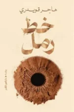 خط الرمل