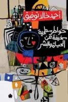 خواطر سطحية سخيفة عن الحياة والبشر