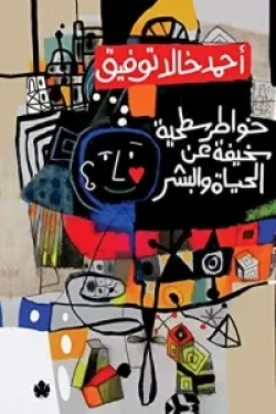 خواطر سطحية سخيفة عن الحياة والبشر