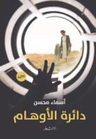 دائرة الأوهام