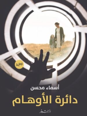 دائرة الأوهام