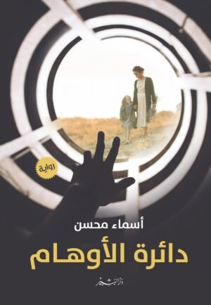 دائرة الأوهام