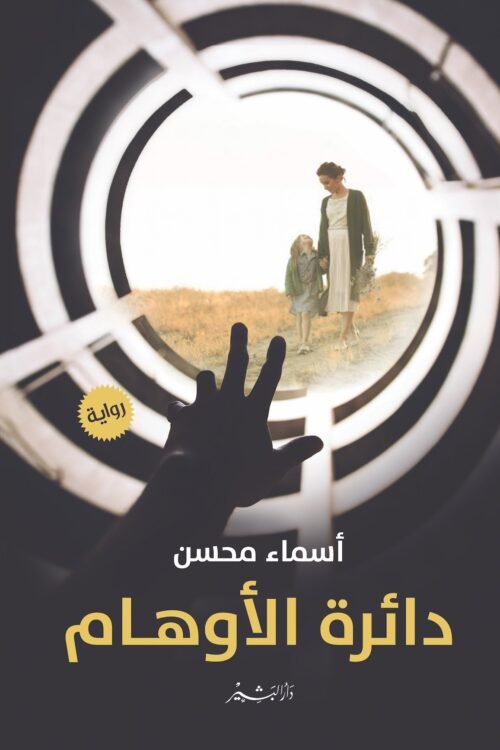 دائرة الأوهام