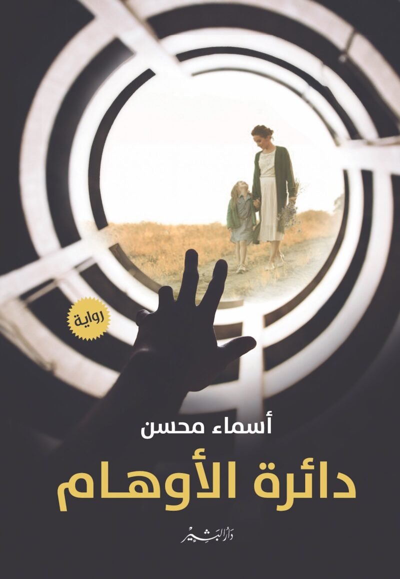 دائرة الأوهام