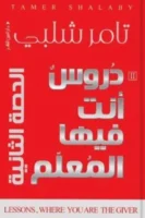 دروس أنت فيها المعلم