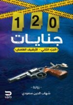 120 جنايات – الجزء الثاني ( الأرشيف الغامض)