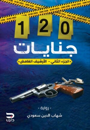 120 جنايات – الجزء الثاني ( الأرشيف الغامض)