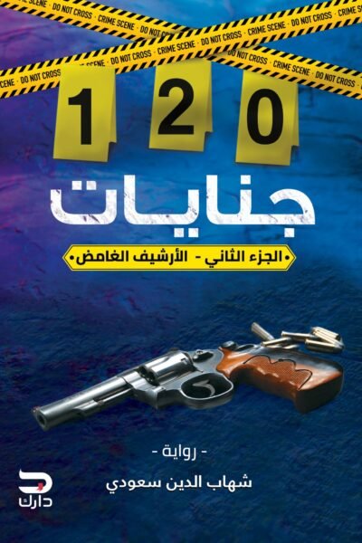 120 جنايات – الجزء الثاني ( الأرشيف الغامض)