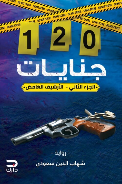 120 جنايات – الجزء الثاني ( الأرشيف الغامض)