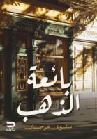 بائعة الذهب