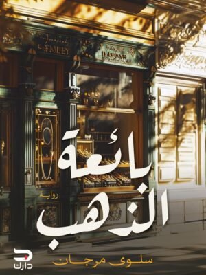 بائعة الذهب