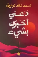 دعني أخبرك بشئ