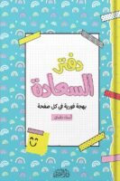 دفتر السعادة