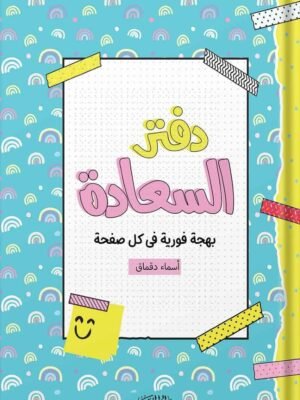 دفتر السعادة