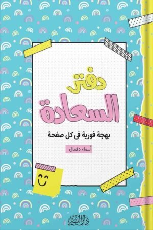 دفتر السعادة