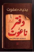 دفتر الناعوت - الجزء الأول