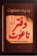 دفتر الناعوت - الجزء الأول