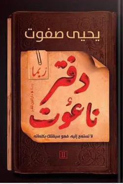 دفتر الناعوت - الجزء الأول