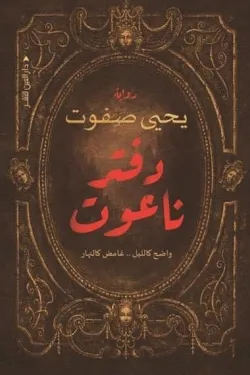 دفتر الناعوت - الجزء الثاني