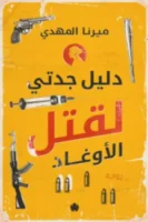 دليل جدتي لقتل الأوغاد