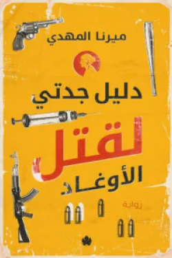 دليل جدتي لقتل الأوغاد