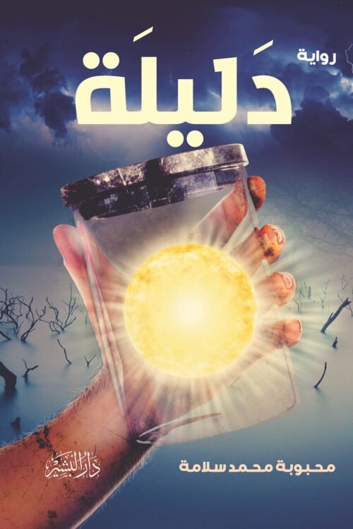 دليلة