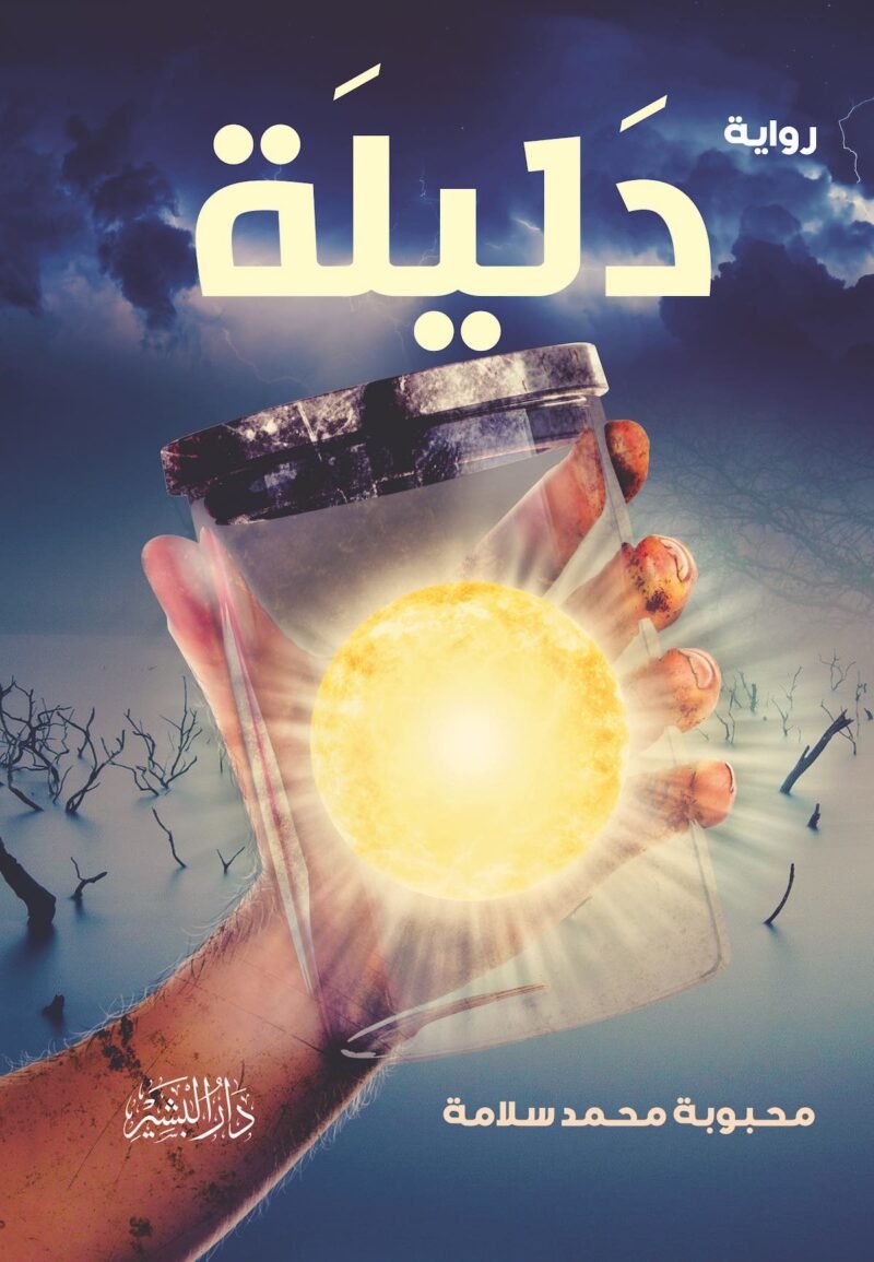 دليلة