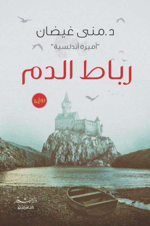 رباط الدم