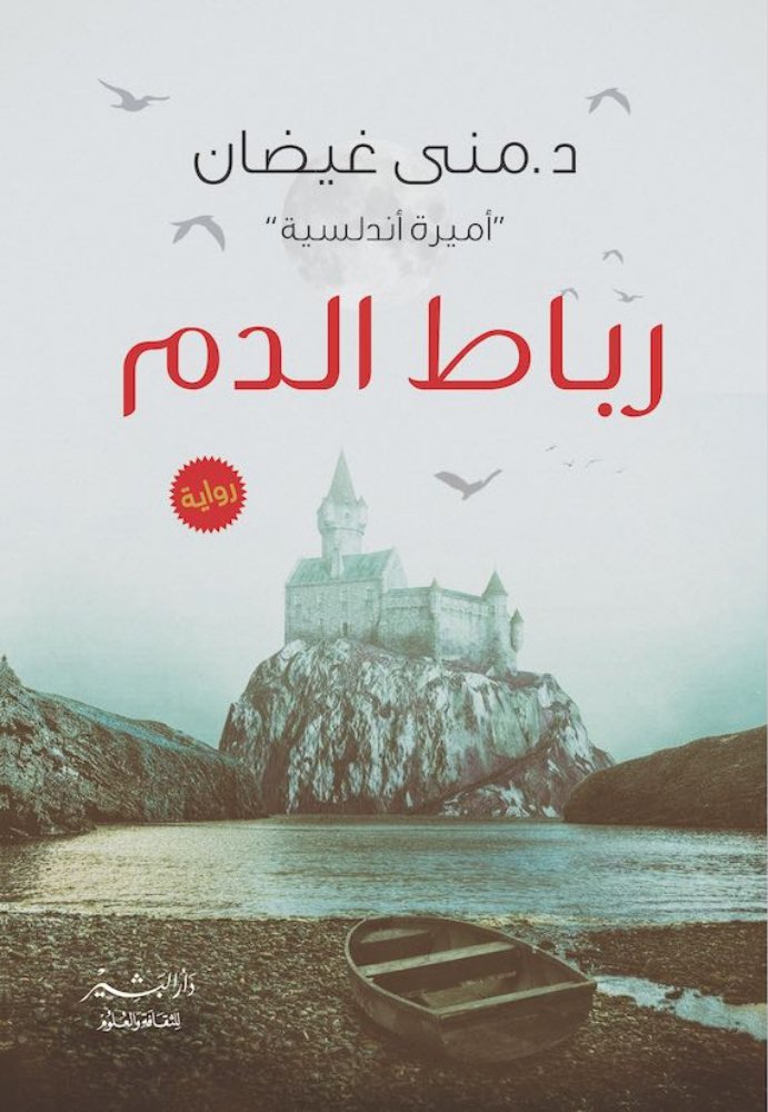 رباط الدم