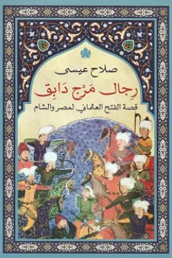 رجال من دابق - قصة الفتح العثماني لمصر والشام
