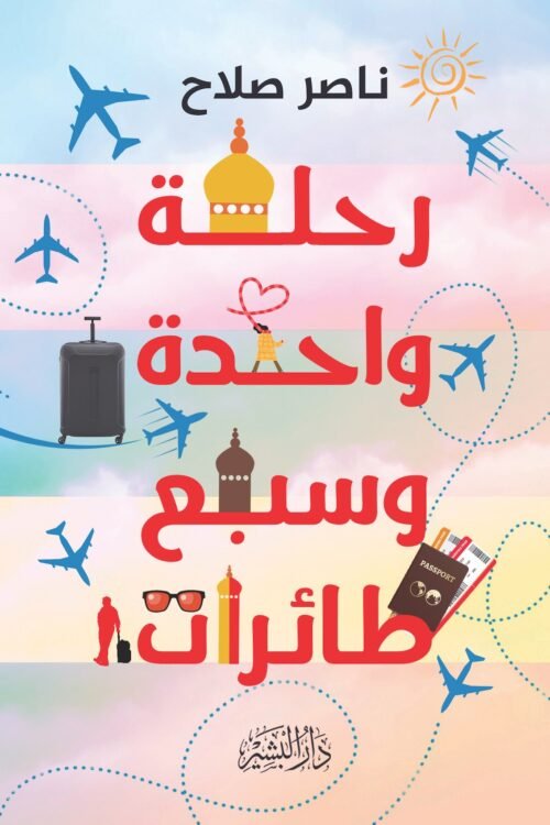 رحلة واحدة وسبع طائرات