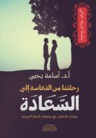 رحلتنا من التعاسة إلى السعادة -سلسلة شريك حياتي
