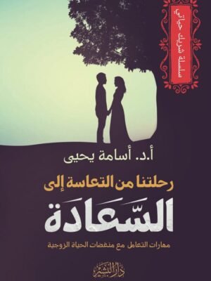 رحلتنا من التعاسة إلى السعادة -سلسلة شريك حياتي