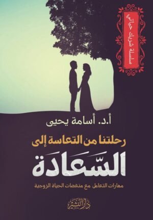 رحلتنا من التعاسة إلى السعادة -سلسلة شريك حياتي