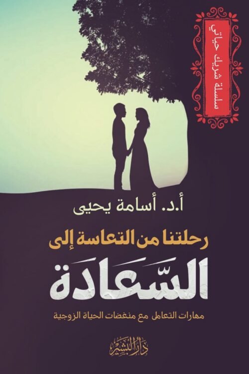 رحلتنا من التعاسة إلى السعادة -سلسلة شريك حياتي
