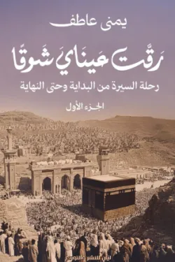 رقت عيناي شوقًا - الجزء الأول