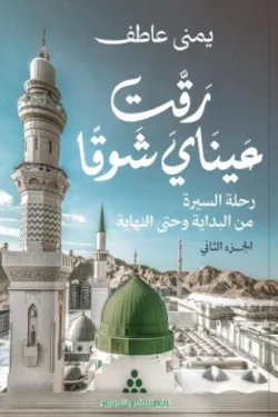 رقت عيناي شوقًا - الجزء الثاني