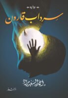 سرداب قارون