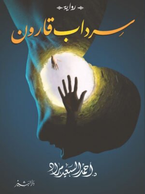 سرداب قارون