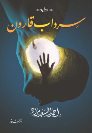 سرداب قارون