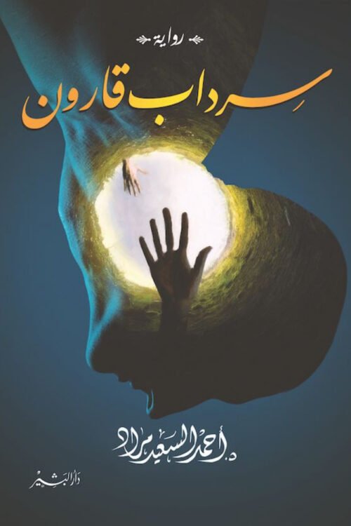 سرداب قارون