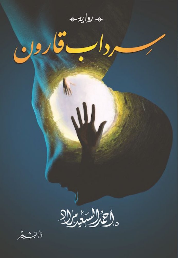 سرداب قارون