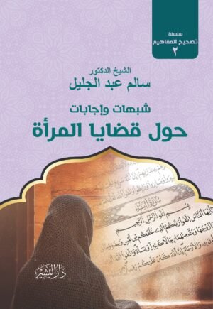 شبهات وإجابات حول قضايا المرآة