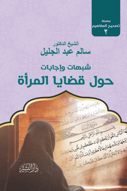 شبهات وإجابات حول قضايا المرآة