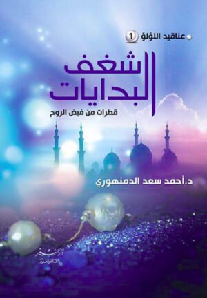 شغف البدايات