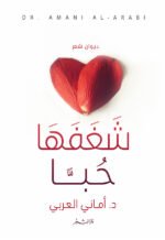 شغفها حبًا