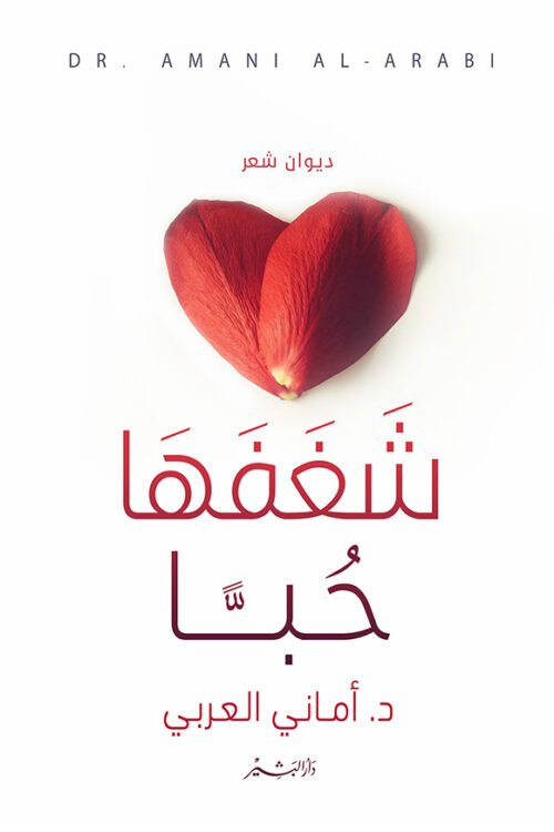 شغفها حبًا