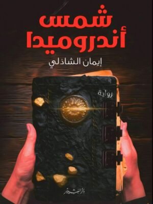 شمس أندروميدا